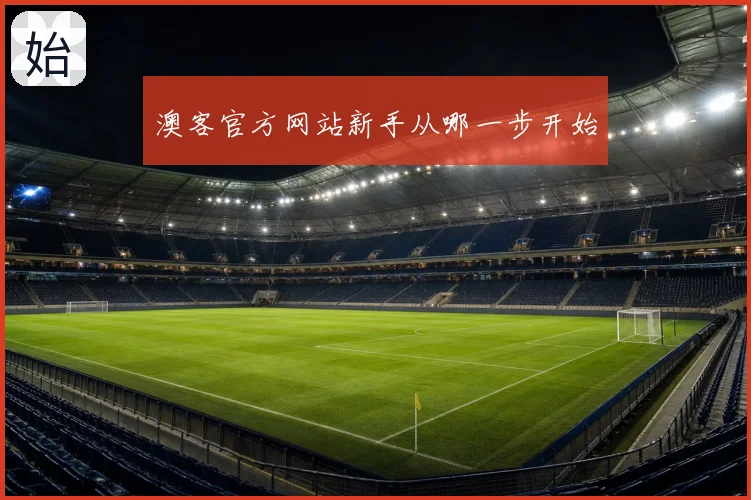 澳客官方网站新手从哪一步开始