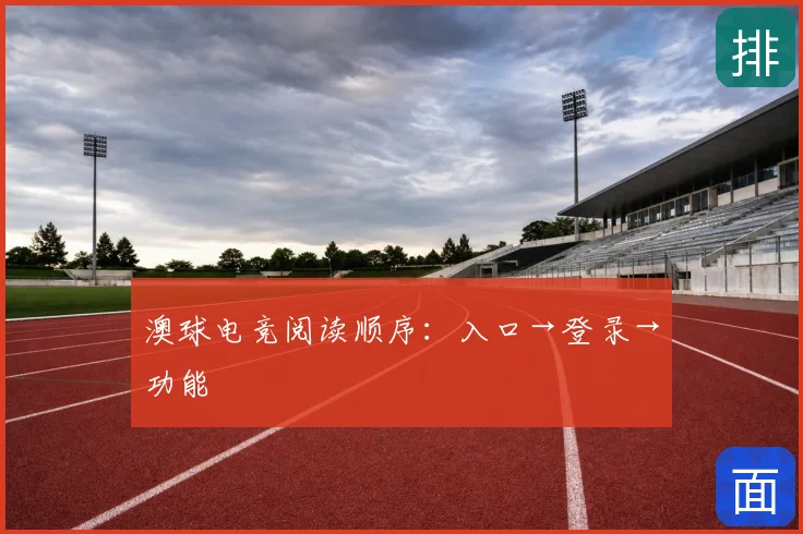 澳球电竞阅读顺序：入口→登录→功能