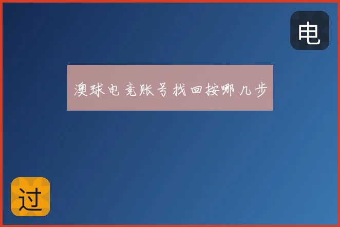 澳球电竞账号找回按哪几步