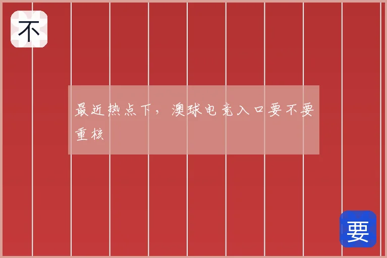 最近热点下，澳球电竞入口要不要重核