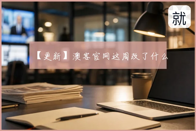 【更新】澳客官网这周改了什么