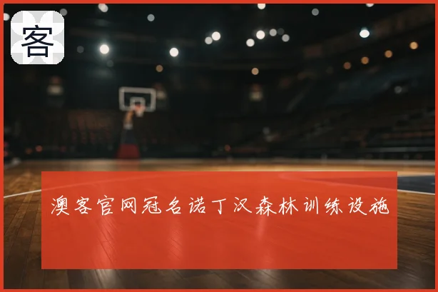 澳客官网冠名诺丁汉森林训练设施